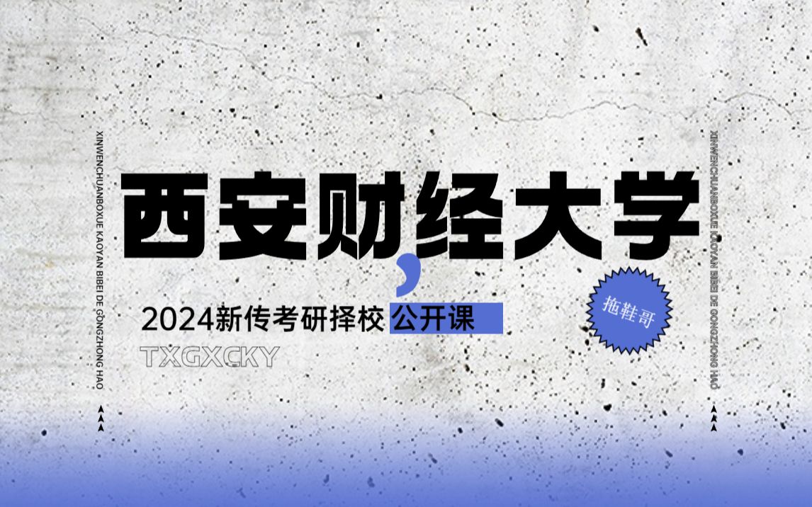 西安财经大学丨新传考研&新闻传播学考研丨择校丨2024哔哩哔哩bilibili