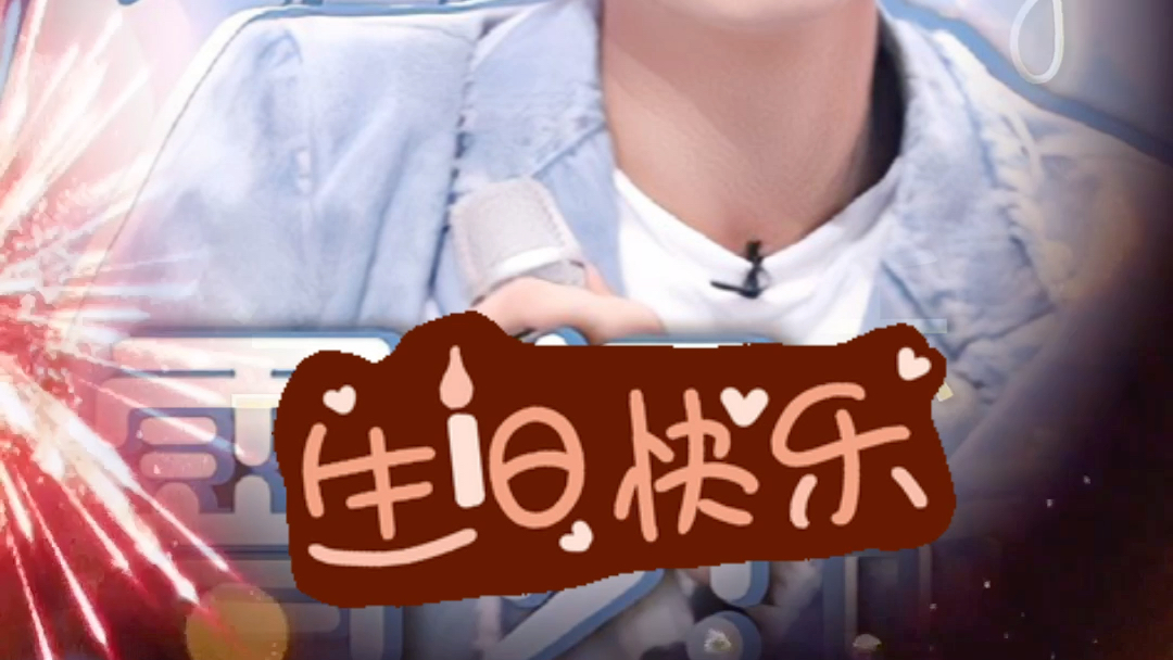 秦霄贤生日快乐