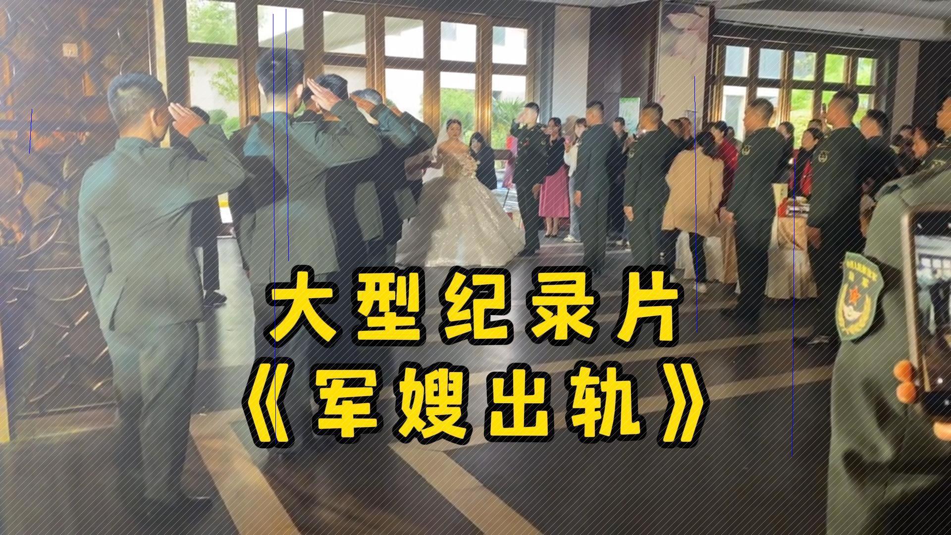 大型纪录片《军嫂出轨》“军嫂出轨已经够炸裂了，没想到两个孩子全都是奸夫的！”A