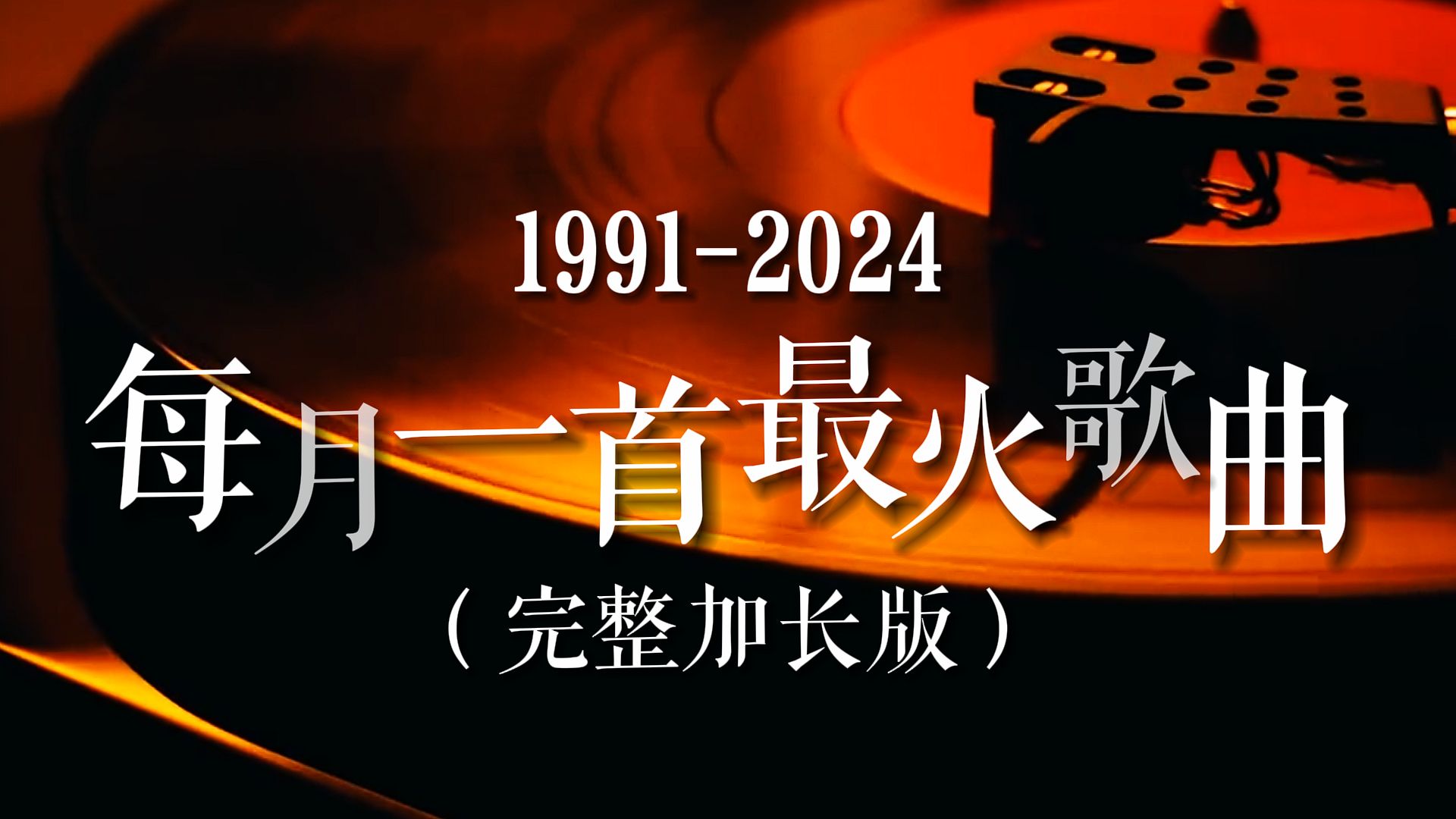 [图]【回忆杀】一口气带你听完1991-2024每月一首最火金曲，用93分钟402首歌一起见证34年华语乐坛兴衰！