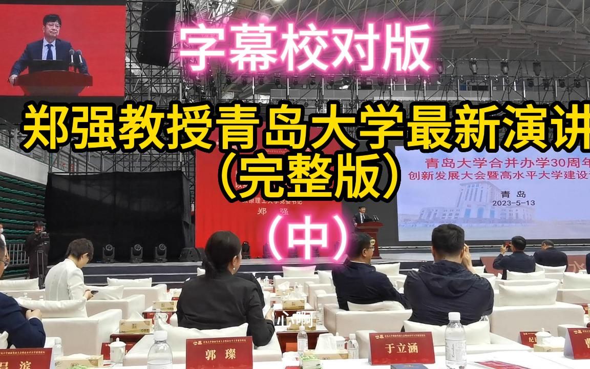 郑强教授青岛大学最新演讲过审版(中)哔哩哔哩bilibili