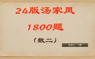 Download Video: 2024版汤家凤1800题（数二），逐题讲解，一题一视频，不跳步骤，讲解详细