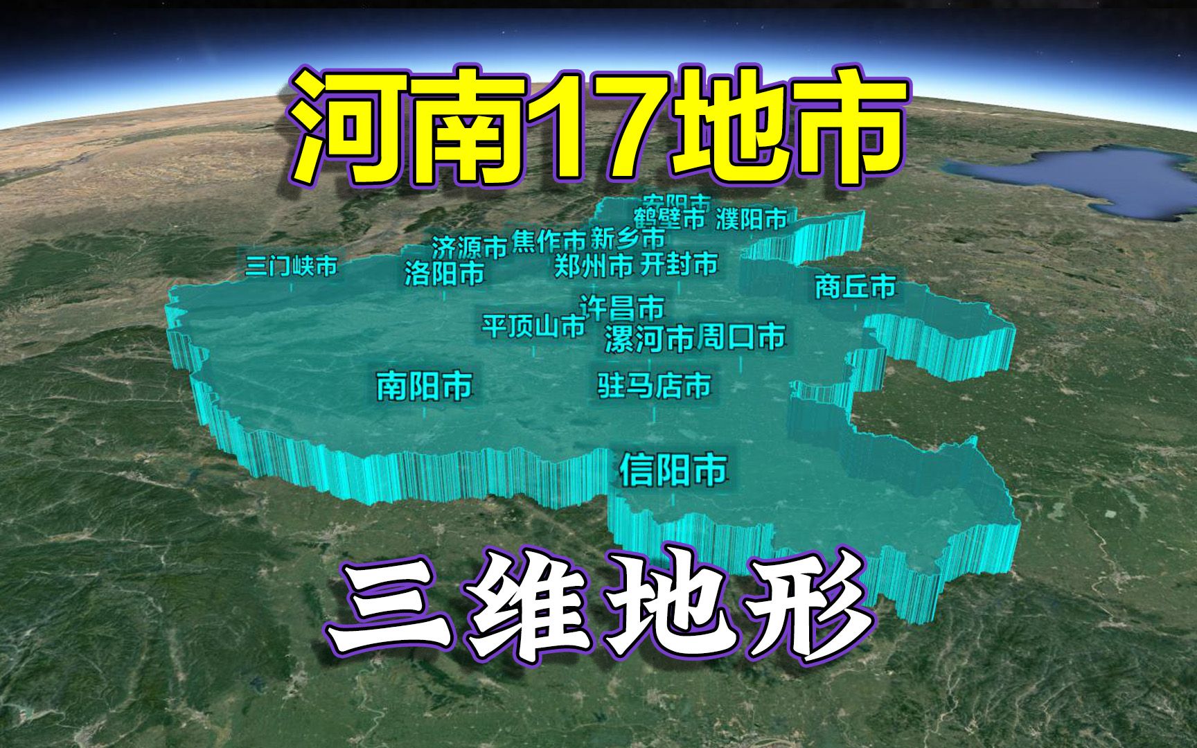 三面环山,黄淮海中原沃土,鸟瞰河南17地市三维地形!哔哩哔哩bilibili