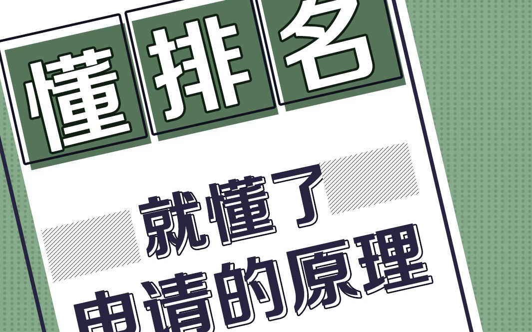 不会吧?还有人不会会看学校排名吗?排名是越高越好吗?哔哩哔哩bilibili