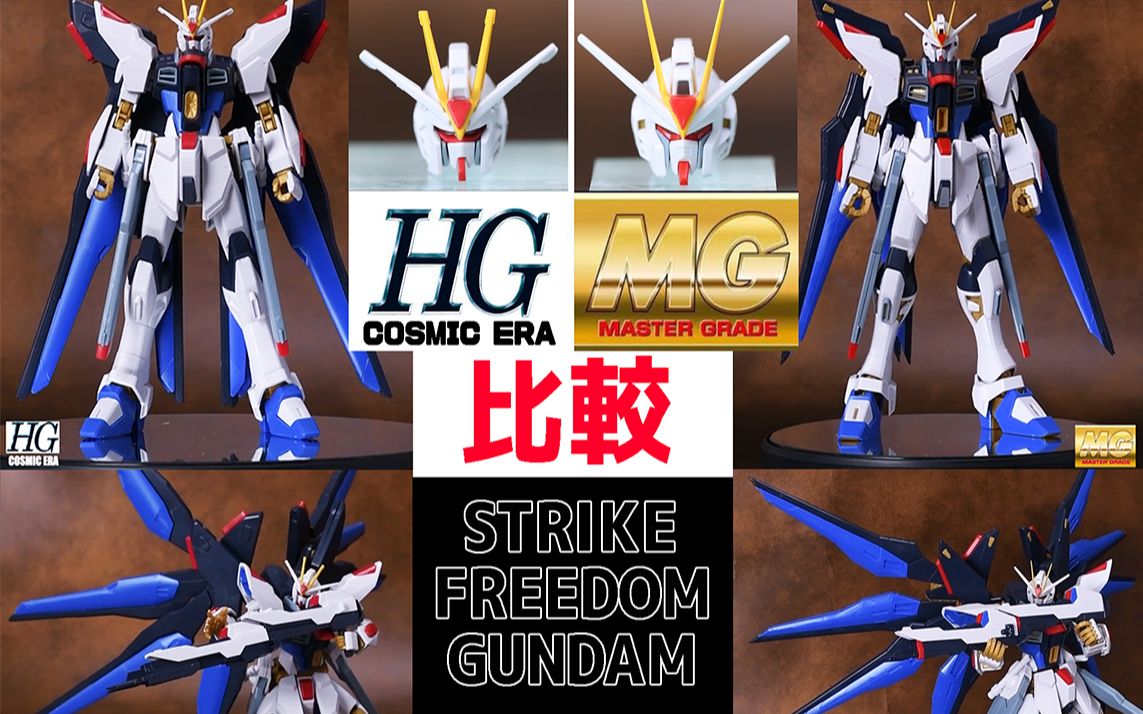 【名作开箱】HGCE vs MG 永远的经典 强袭自由高达拼装+测评| GUNPLA STRIKE FREEDOM GUNDAM哔哩哔哩bilibili