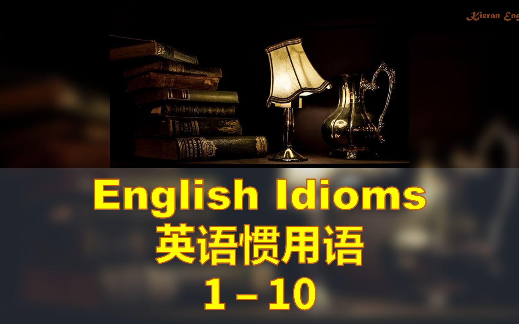 英語慣用語 1-10