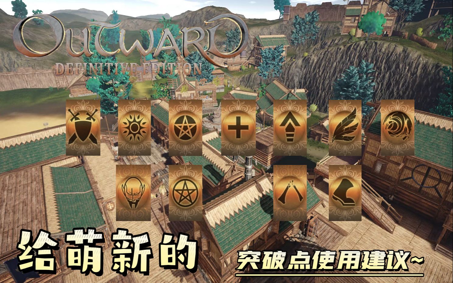 [图]【萌新攻略向】Outward：Definitive（物质世界：决定版）给萌新的突破点使用建议及部分技能简析