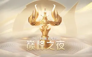 Download Video: 2023年度王者荣耀巅峰之夜