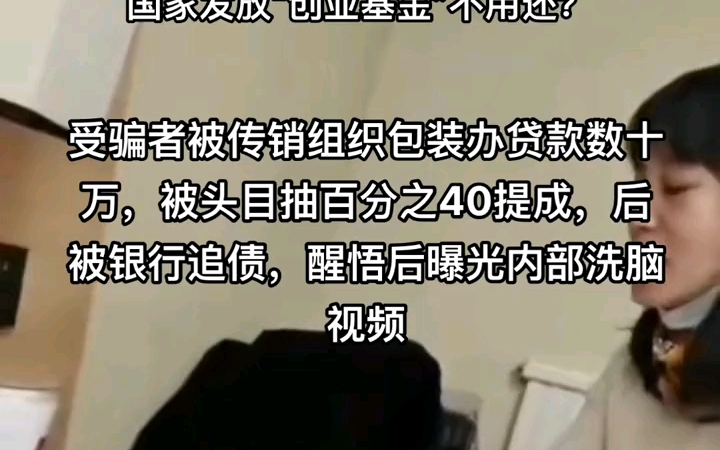 受骗者被传销组织包装办贷款数十万,被头目抽百分之40!哔哩哔哩bilibili