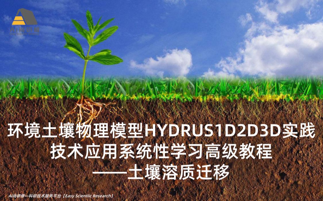 环境土壤物理模型HYDRUS1D2D3D实践技术应用系统性学习高级教程——土壤溶质迁移.哔哩哔哩bilibili