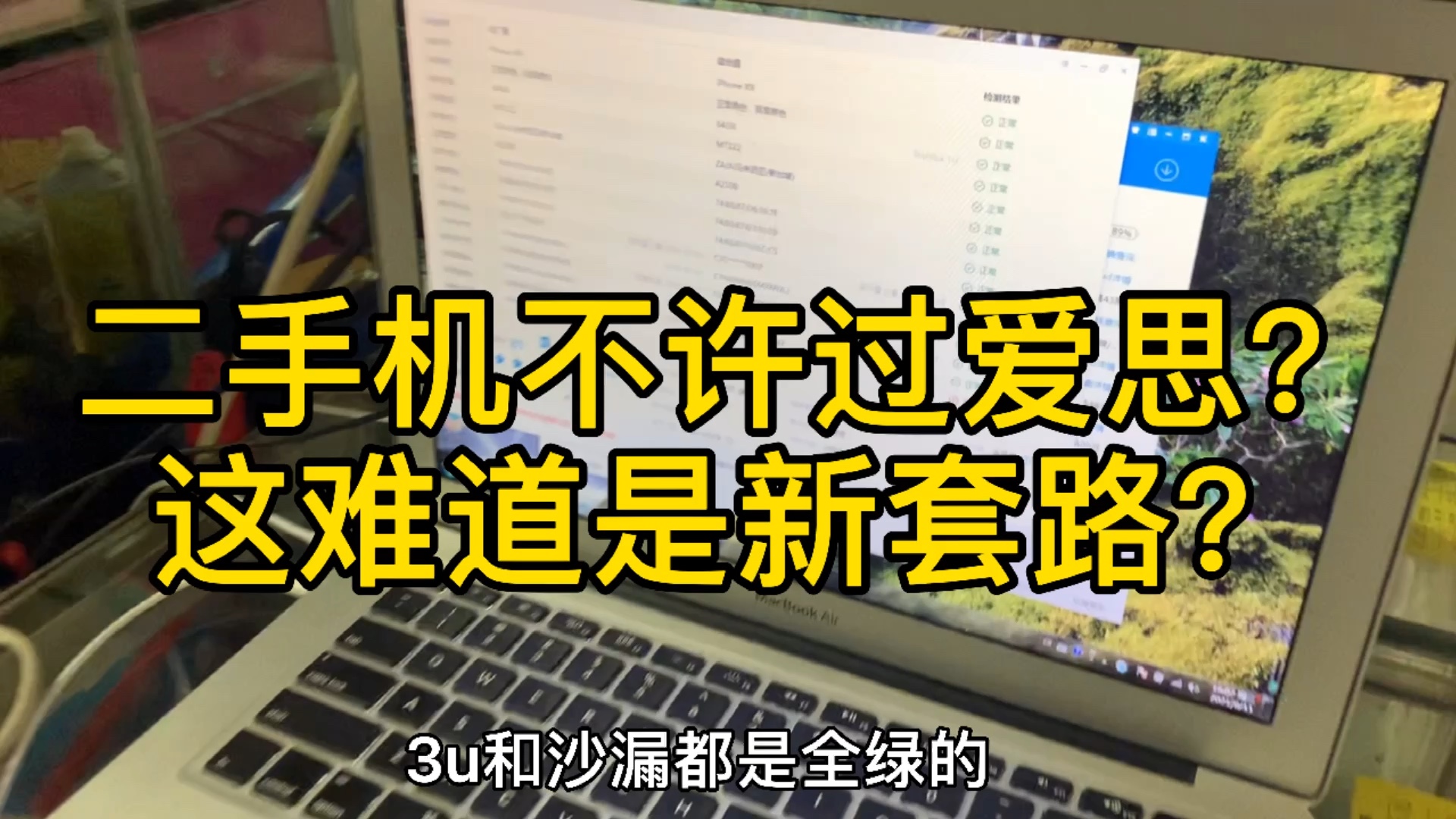 现在二手机让过爱思助手了?这难道是新套路?#深圳##华强北##数码#哔哩哔哩bilibili