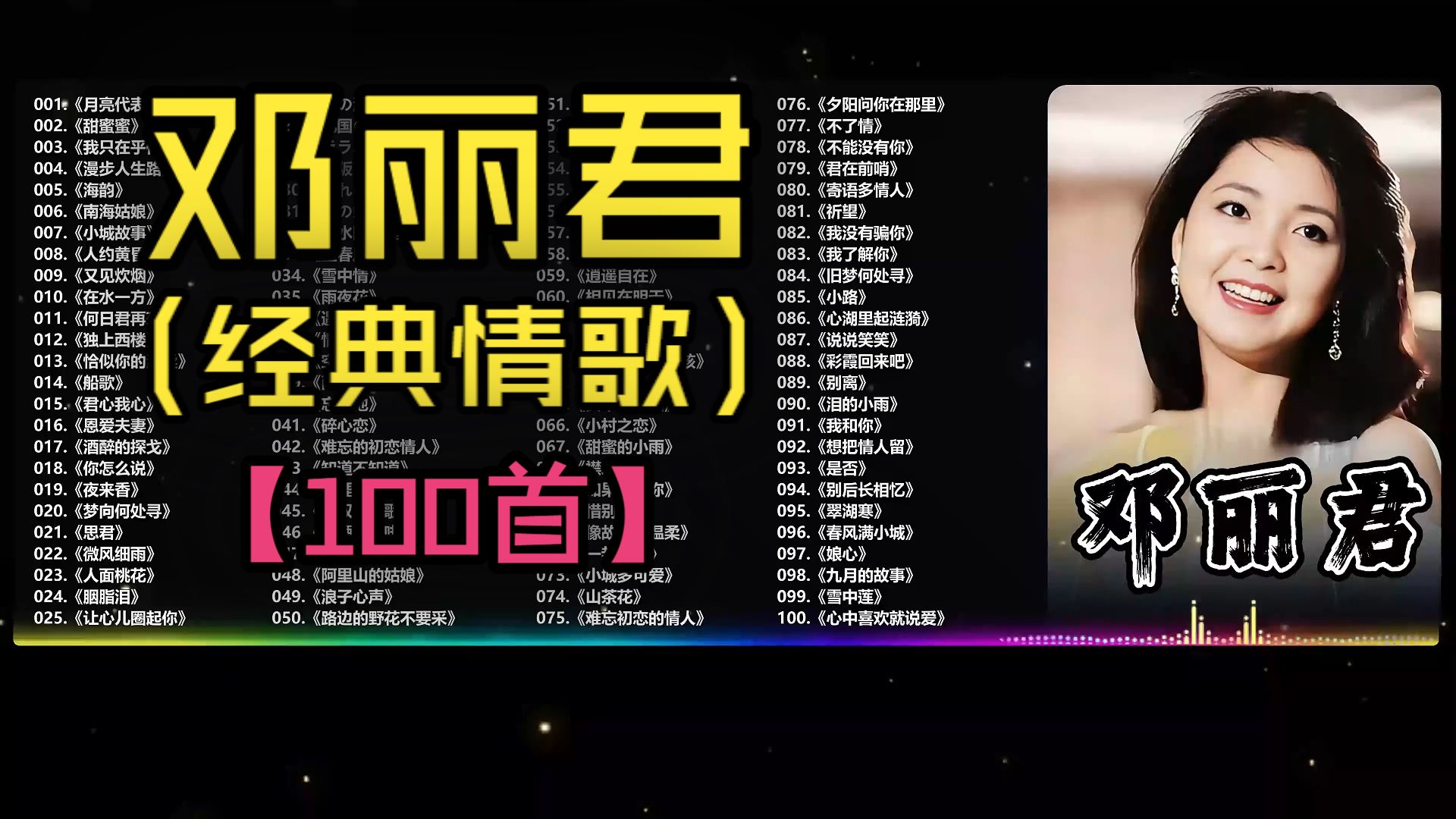 （不分P)【邓丽君】爸妈听不腻、我们也爱听：邓丽君跨越几代人的经典老歌精选集(100首）《甜蜜蜜》《月亮代表我的心》《我只在乎你》《漫步人生路》《小城故事》