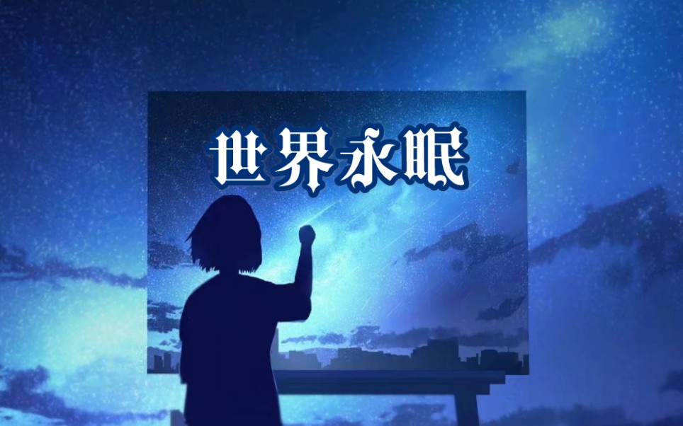 [图]【洛天依原创/黎明之剑同人】《世界永眠》——梦蝶的破茧