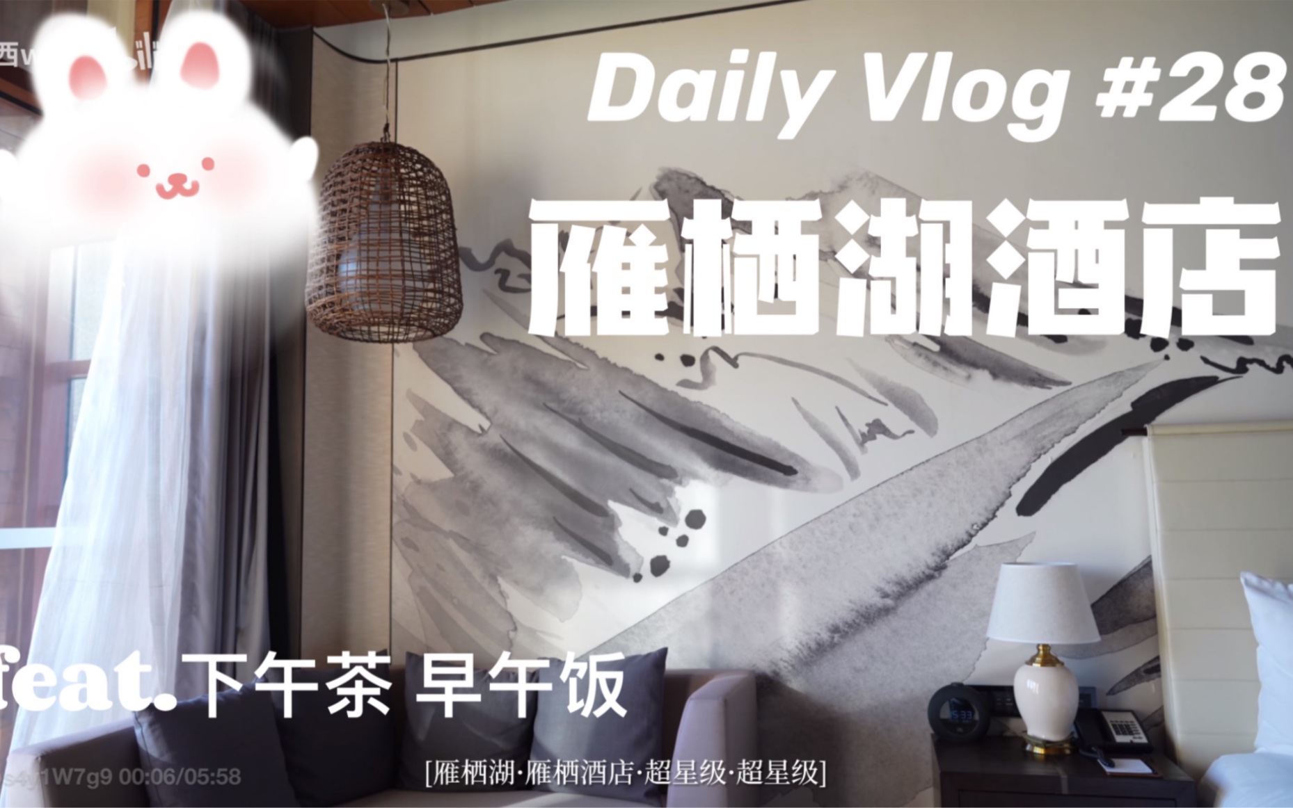 「小西」Daily Vlog #28/ 雁栖湖超星级酒店ⷤ𘋥ˆ茶ⷦ𙖦™早晚饭ⷥ𚦥‡的两天哔哩哔哩bilibili