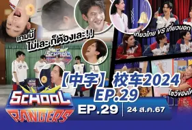 下载视频: 【中字】新版校车2024 School Rangers EP.29 | ForceBook WinnySatang Mark Leo Arm | 甜甜圈比赛