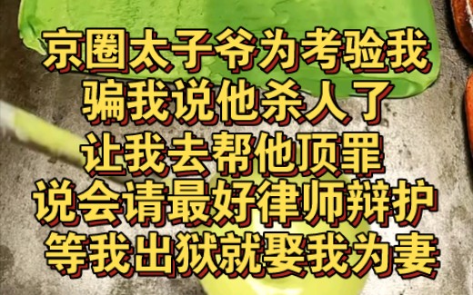 [图]京圈太子爷为考验我真心，骗我说他杀人了让我顶罪