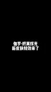 Download Video: 伽罗新皮肤特效来了