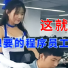 说实话！这是不是你想要的程序员工作？_哔哩哔哩_bilibili