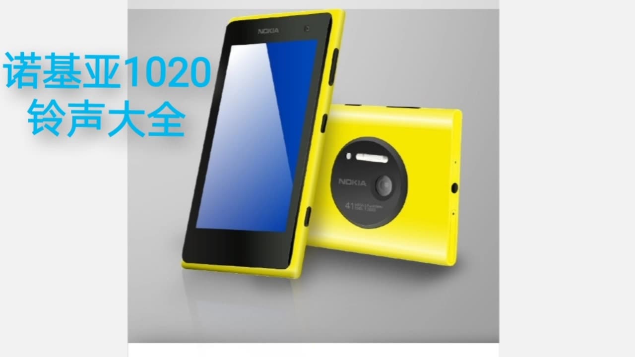 【NOKIA】诺基亚1020手机铃声大全哔哩哔哩bilibili