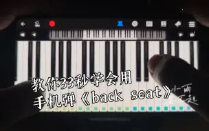 Download Video: 教你33秒学会用手机弹《back seat》