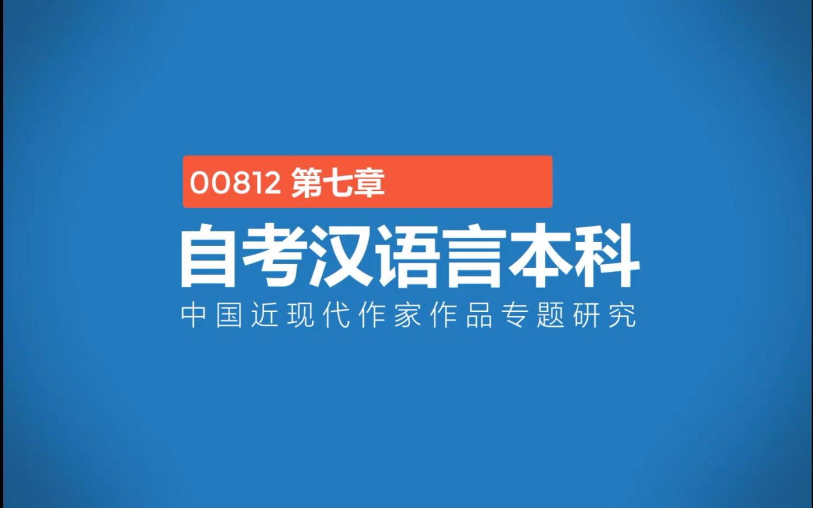 00812中国近现代作家作品专题研究 第七章京派小说家研究哔哩哔哩bilibili