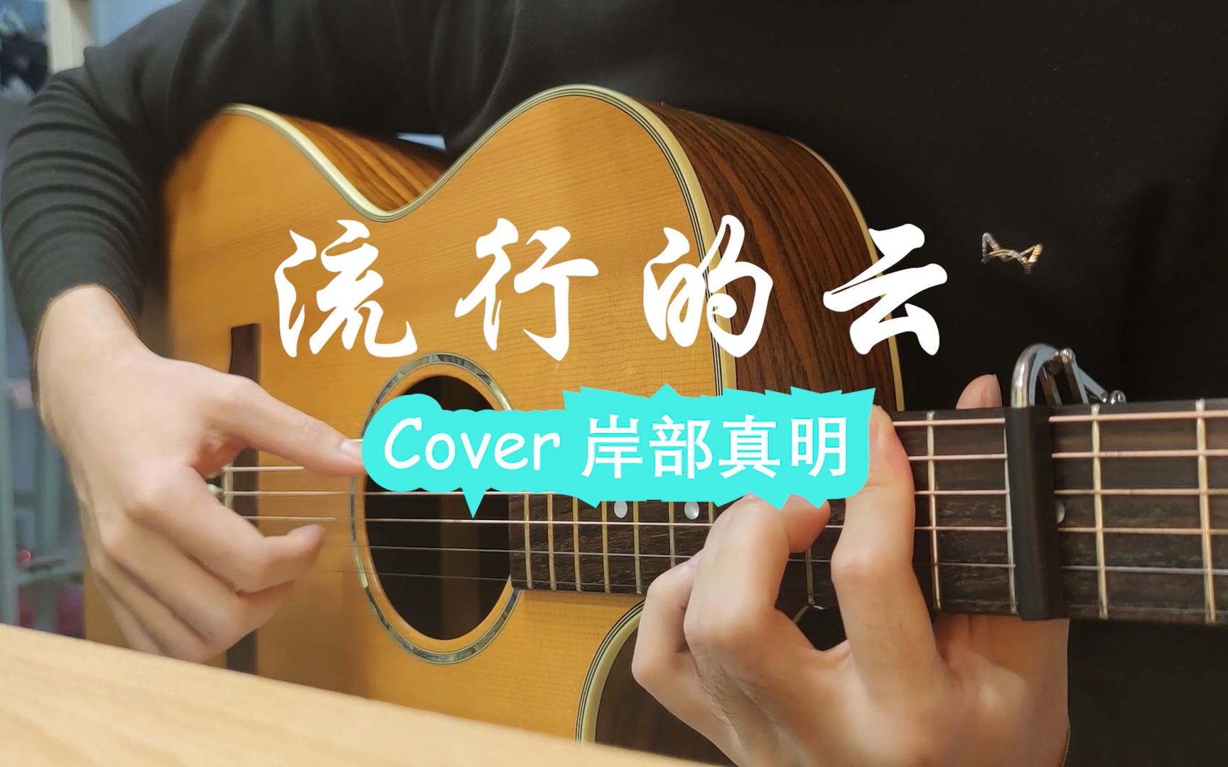 【山雲花夢】之《流行的雲》cover 岸部真明「也是亦山亦云的雲」