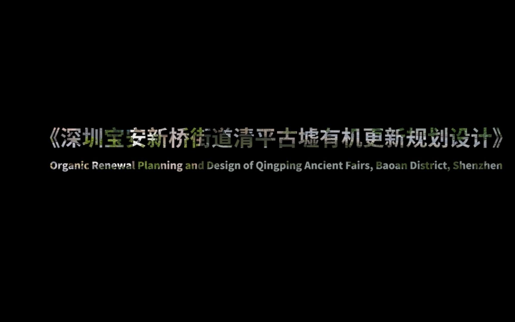 [图]2022届大湾区城市设计获奖作品——深圳宝安新桥街道清平古墟有机更新规划设计