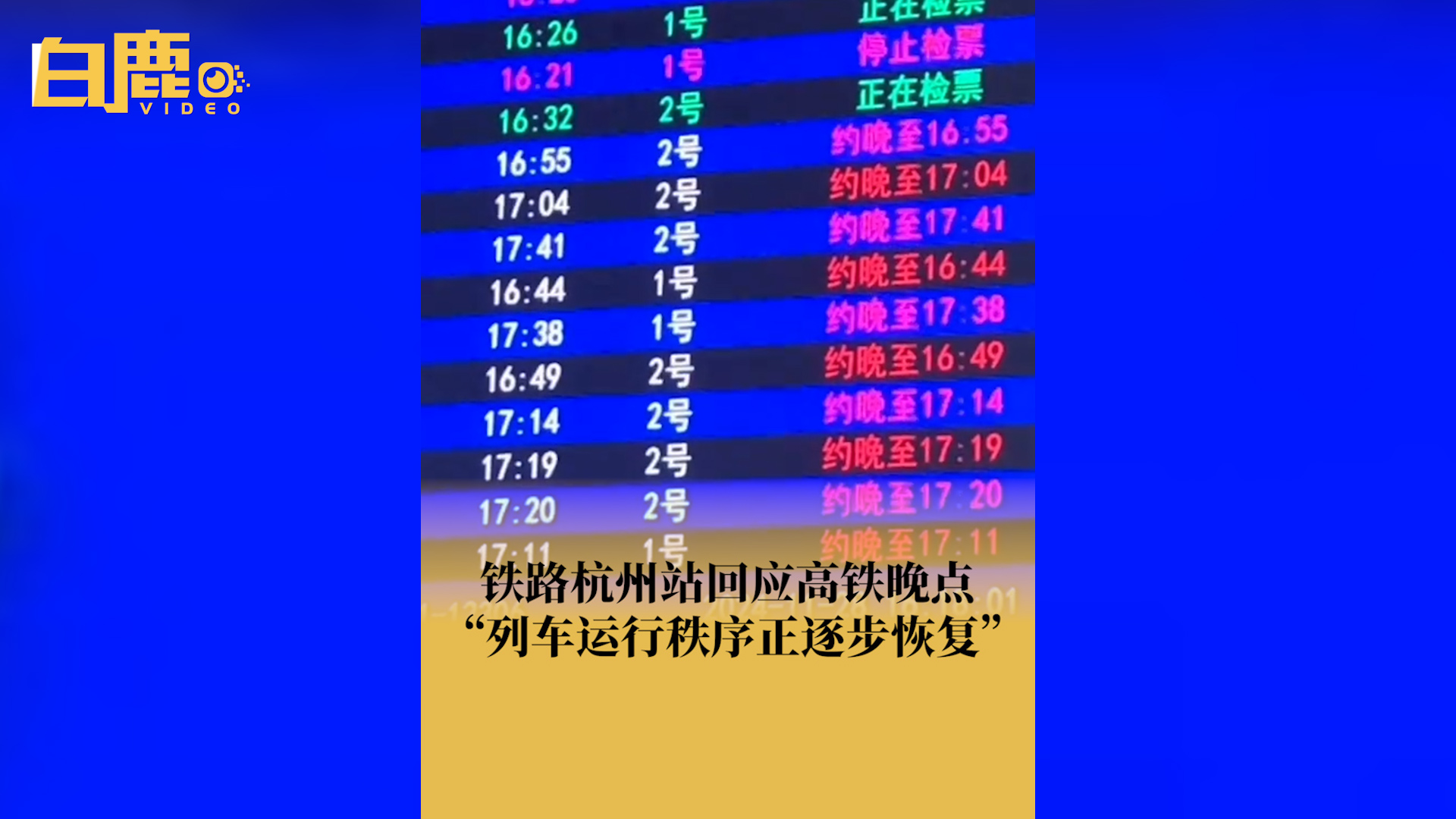 铁路杭州站回应高铁晚点哔哩哔哩bilibili