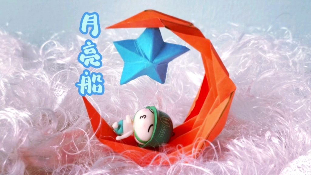 七夕节礼物手工折立体月亮船月亮代表我的心