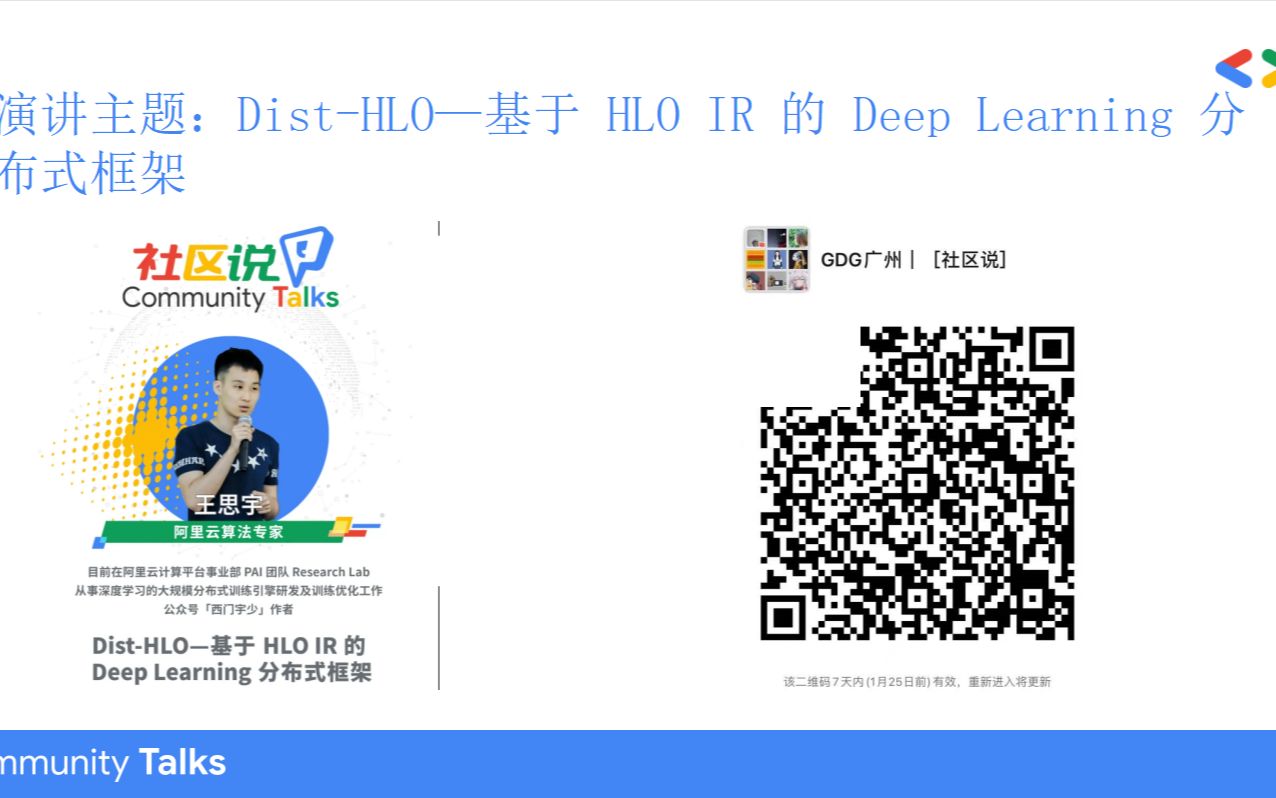 「社区说」《DistHLO—基于 HLO IR 的 Deep Learning 分布式框架》哔哩哔哩bilibili