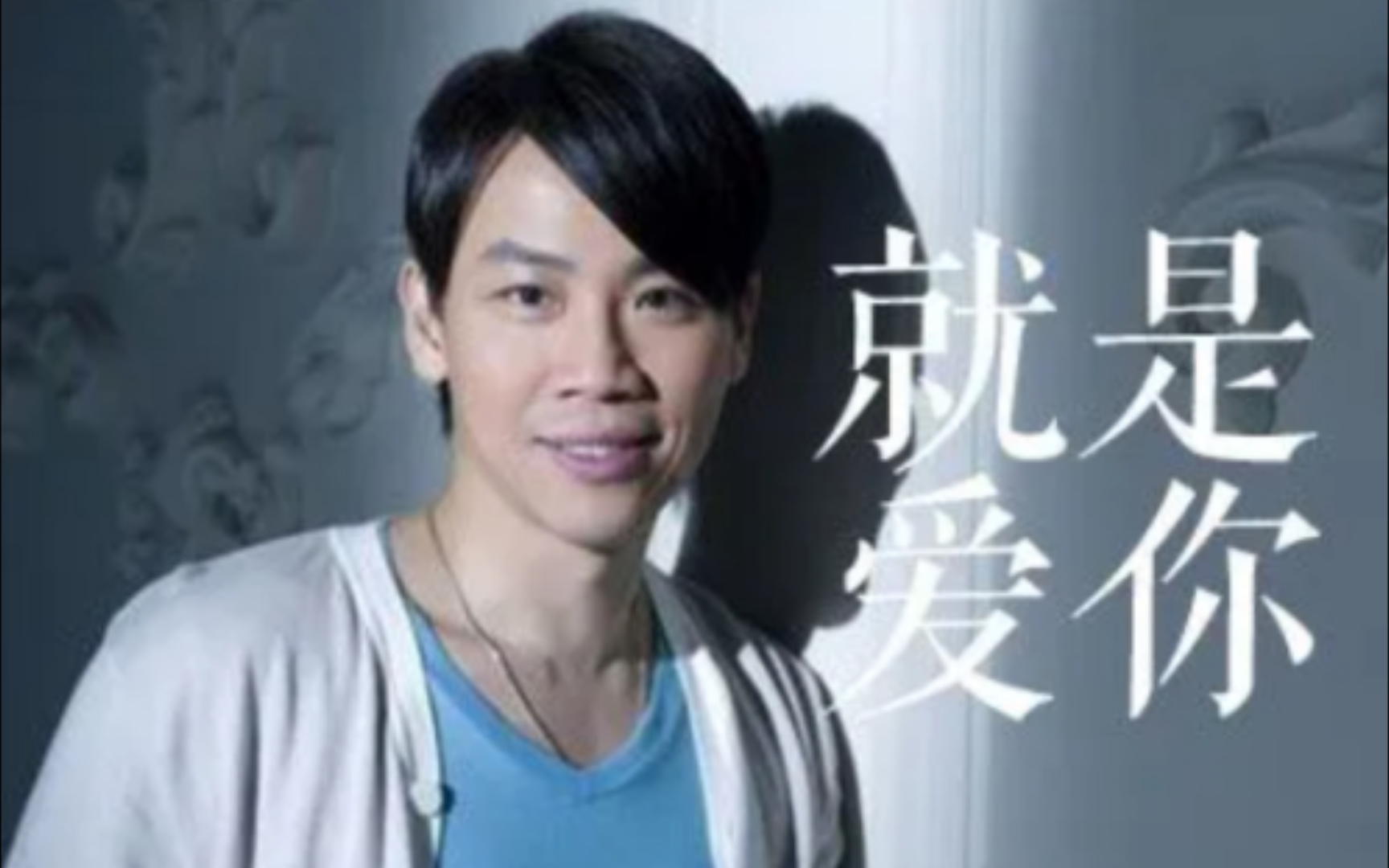 就是爱你cover陶喆(口哨版)