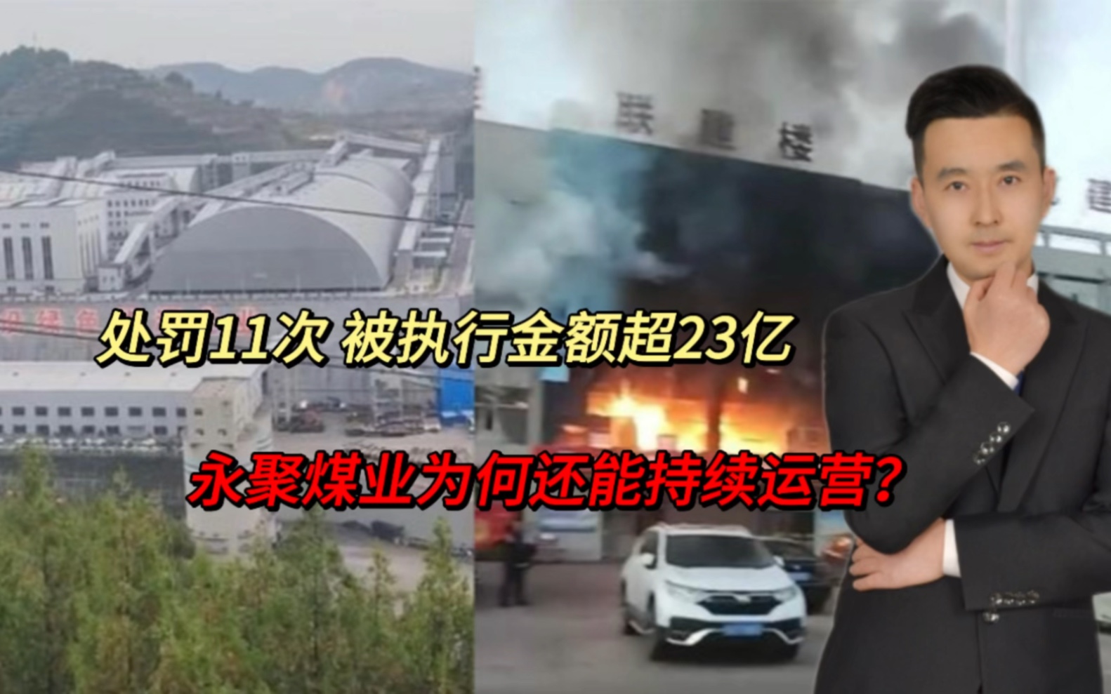 处罚11次,风险121处,执行超23亿!永聚煤业为何还能持续生产?哔哩哔哩bilibili