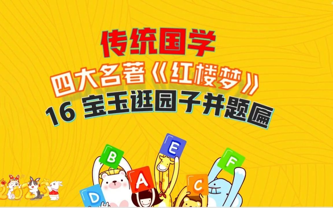 16 宝玉逛园子并题匾(上)哔哩哔哩bilibili