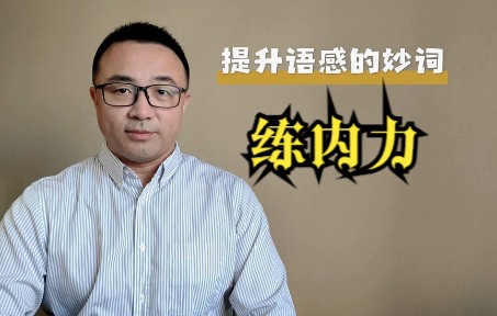 这个英语短语太“带感”,学会了既增外力又增内力哔哩哔哩bilibili