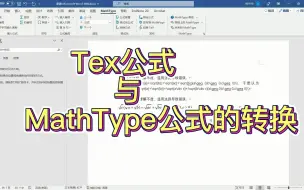 Download Video: Tex公式与MathType公式的转换