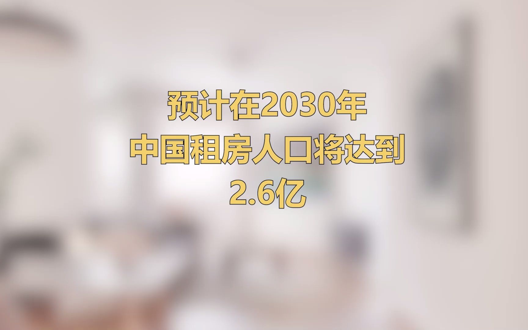 《2021中国城市租住生活蓝皮书》 发布,预计在2030年中国租房人口将达到2.6亿,住房租赁市场规模近10万亿元.哔哩哔哩bilibili