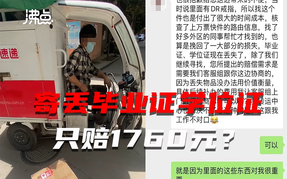 [图]极兔快递弄丢毕业证学位证仅赔1760元 当事人：快递公司称单号贴错致包裹被他人签收