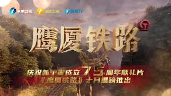 Descargar video: 新闻纪录片《鹰厦铁路》国庆重磅推出！