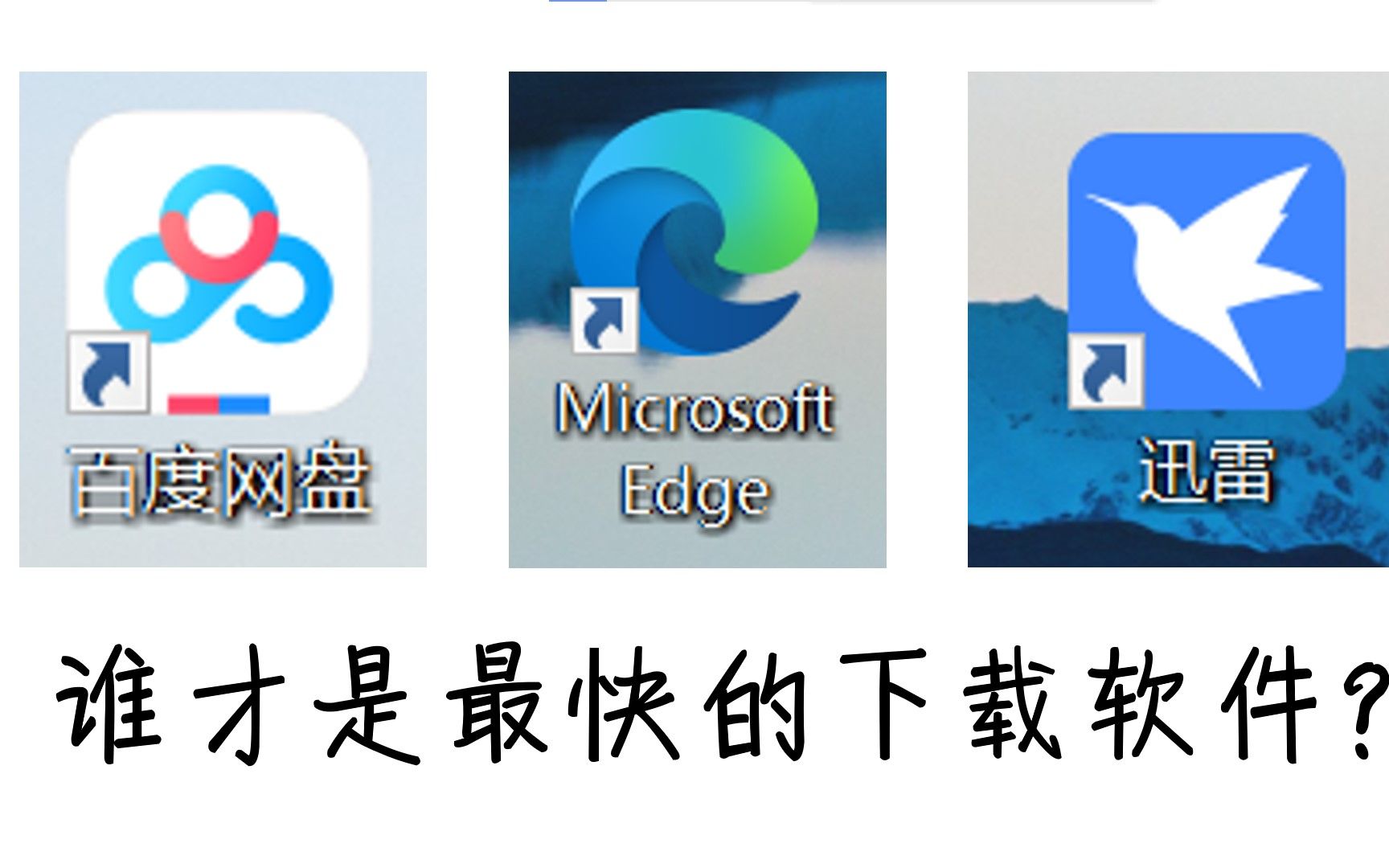百度网盘变快了?能打过edge自带下载和迅雷吗?谁才是最快的下载软件?哔哩哔哩bilibili