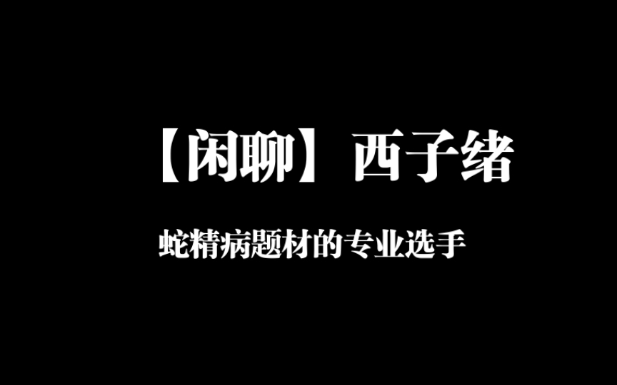 [图]【闲聊】西子绪，我真的很想再爱你一次