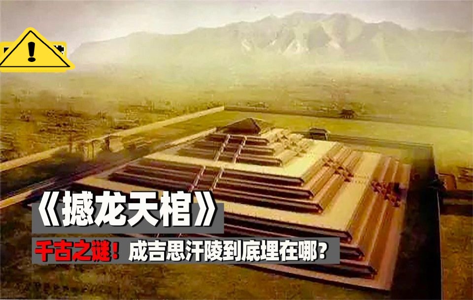 [图]《撼龙天棺》解说:800年前差点统一地球的帝王，死后究竟葬在哪里？