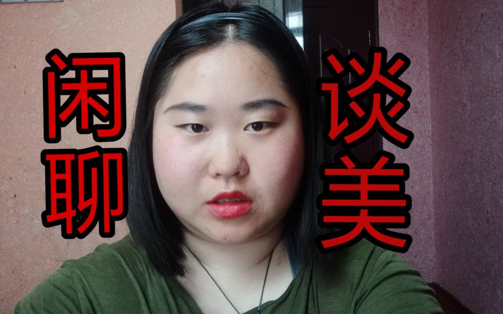 [图]闲聊，我们一起来谈美。