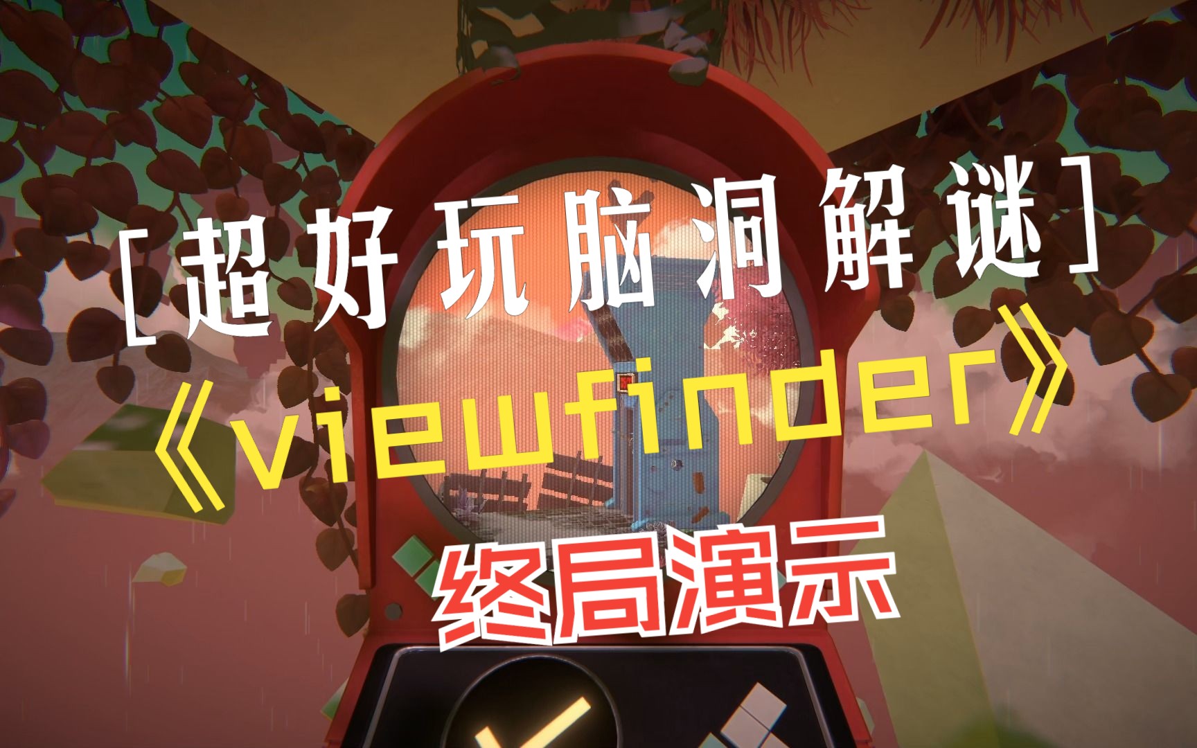 [图]超好玩的脑洞解谜游戏，《viewfinder》《中译：取景器》终局演示