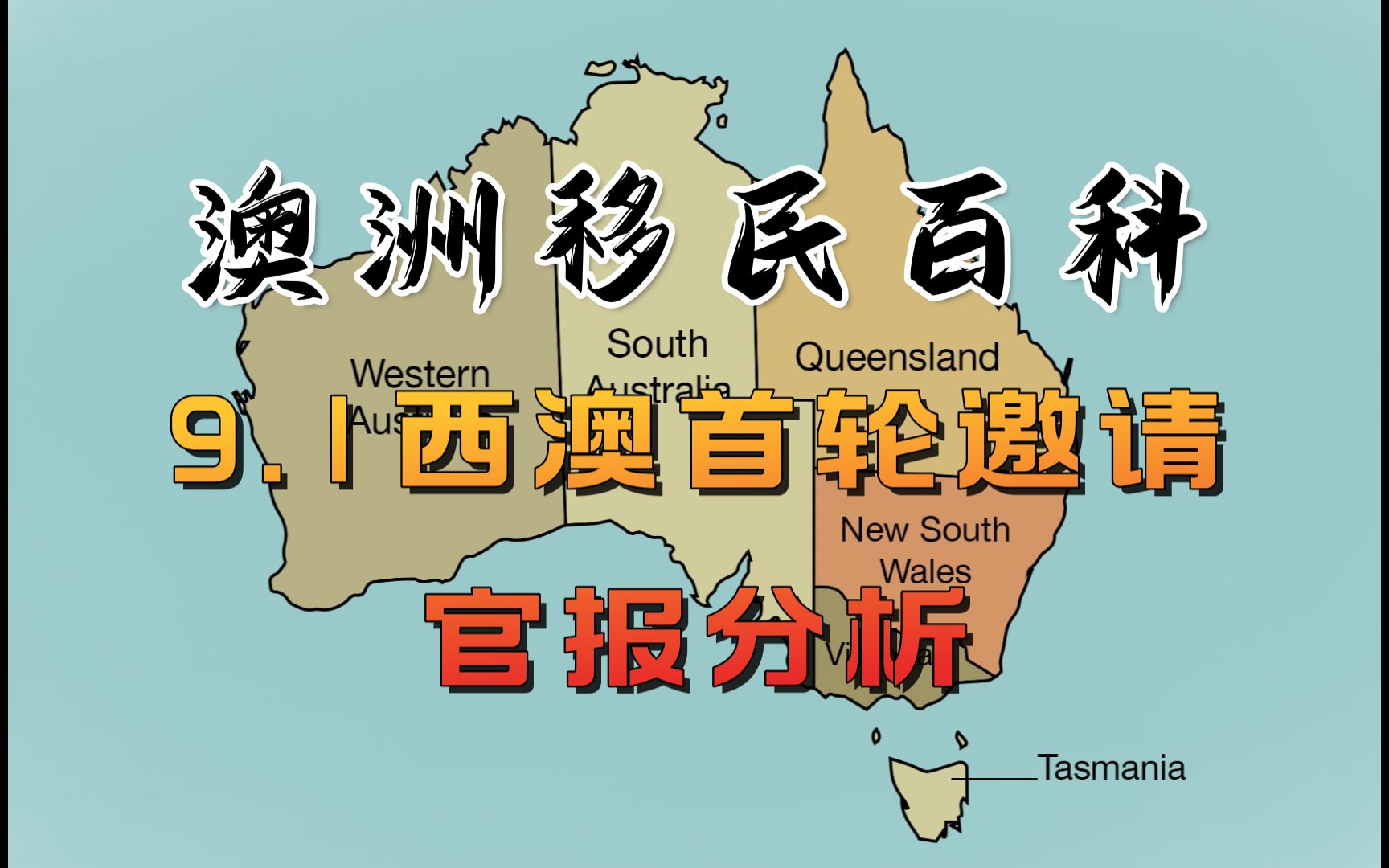 澳洲移民百科:9.1西澳首轮邀请官报分析哔哩哔哩bilibili