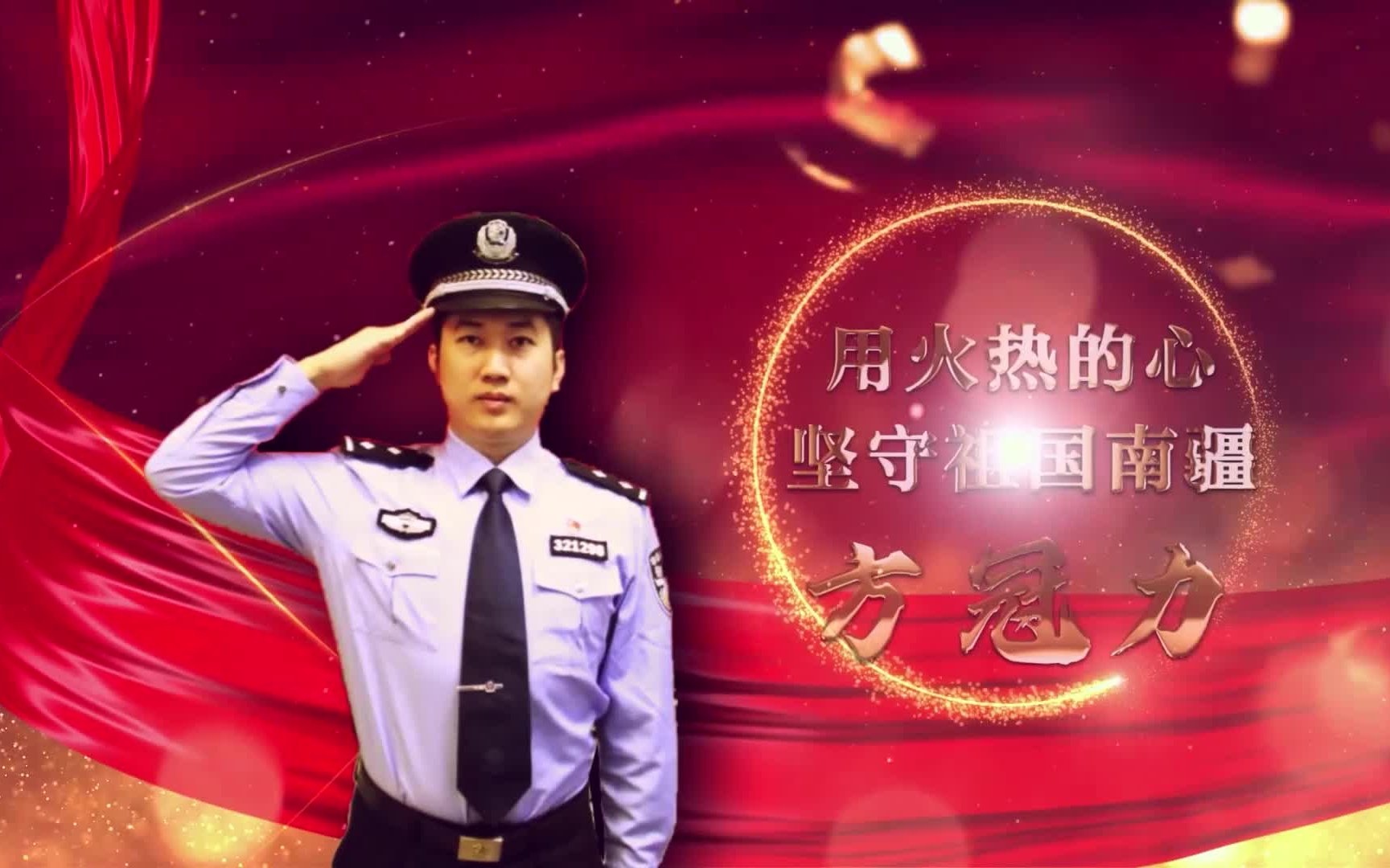 [图]警心永向党 警旗永飘扬 《八桂十大移民警察代表-方冠力》