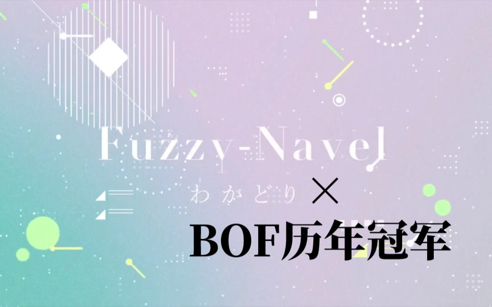 【bga置换】把bof历年冠军的bga用一首fuzzy-navel串联起来