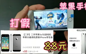 Télécharger la video: 88元一个的苹果手机居然可以打王者吃鸡？