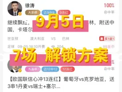 Descargar video: 9月5日，足球解锁专家方案，7场打包分享，附赠肉串年龄。