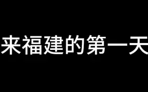 来福建一天VS来福建一个月VS来福建一年