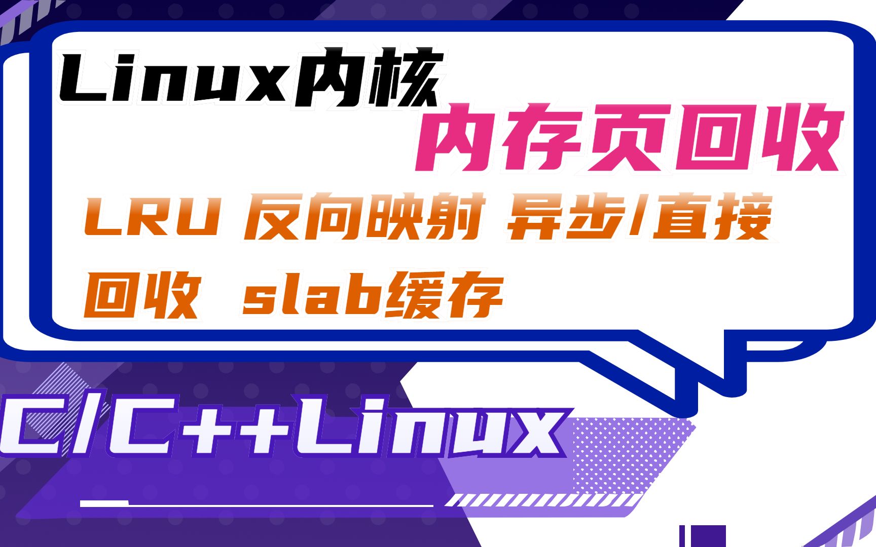 linux kernel —— 内存页回收 | Linux内核 | 内存 | slab缓存 | LRU哔哩哔哩bilibili